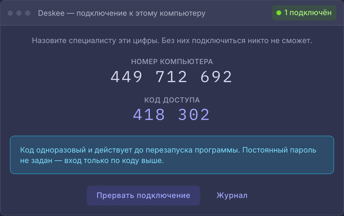 Окно агента Deskee на сервере: видно, что идёт сеанс, даже если никто не смотрит